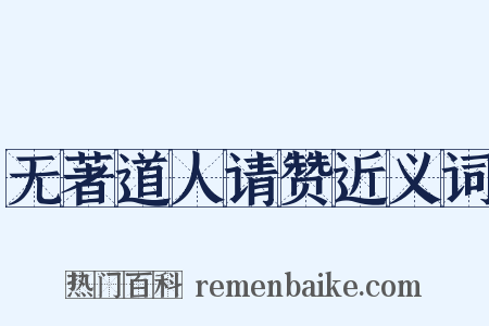 无著道人请赞近义词是什么意思的图片